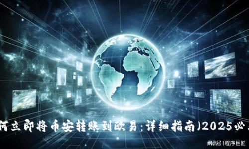 如何立即将币安转账到欧易：详细指南（2025必看）