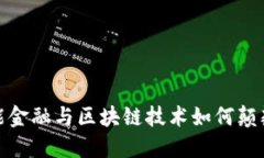 2025必看！智能金融与区块链技术如何颠覆传统金