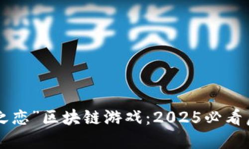 立即体验“水晶之恋”区块链游戏：2025必看虚拟世界新冒险！