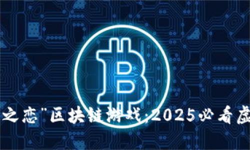立即体验“水晶之恋”区块链游戏：2025必看虚拟世界新冒险！