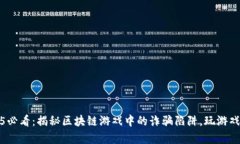  : 2025必看：揭秘区块链游戏中的诈骗陷阱，玩游