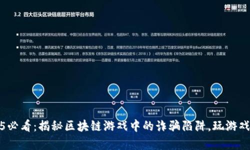  : 2025必看：揭秘区块链游戏中的诈骗陷阱，玩游戏前必读！