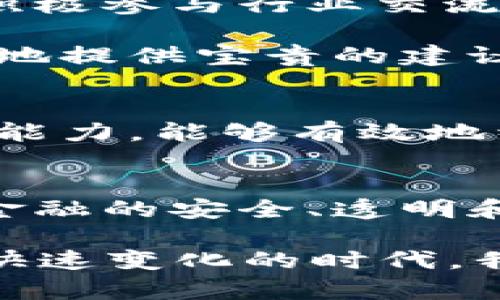 xiaoti区块链金融新时代：2025必看院长级别的研究院领导者们/xiaoti
区块链金融, 研究院, 院长, 领导者/guanjianci

引言：区块链金融的崛起
在当今快速发展的数字时代，区块链技术已经逐渐渗透到金融行业的各个角落。从证券交易、智能合约到供应链金融，区块链的应用场景越来越广泛。作为推动这一技术进步的中坚力量，区块链金融研究院的院长们扮演着至关重要的角色。在2025年的今天，我们需要更加关注这些研究院的领导者们，他们不仅是技术的先锋，更是金融变革的引领者。

院长级别的研究院：其意义何在
区块链金融研究院院长的职务并不仅仅是一个名义上的职称，而是承担着重要的职责与使命。院长作为研究院的最高领导者，需要全面负责研究院的战略规划、项目实施以及团队建设。他们与业界合作，推动学术与实践之间的结合，这种角色的独特性使得他们成为了区块链金融领域的关键人物。

院长的职责与挑战
作为院长，其中一项最重要的职责就是保证研究方向的前瞻性。随着技术的飞速发展，院长需要随时关注领域内的最新动态，以应对可能出现的挑战。这就要求院长具备强大的洞察力和决策能力，能够抓住机遇并迅速调整研究方向，从而确保研究院始终位于行业的前沿。

然而，这并非易事。区块链领域的技术更新换代极为频繁，院长不仅要有扎实的理论基础，还需要具备丰富的实践经验。因此，院长的领导能力和学术能力必须并重，以推动研究院的可持续发展。

院长级别研究院的影响力
院长级别的研究院在推动区块链金融发展方面具有深远的影响力。这些研究院通过开展深入的学术研究，不断为行业提供新的理论支持和技术参考。此外，院长们还积极参与行业交流，分享研究成果与经验，促进学术界与企业界的紧密合作。

例如，某些研究院会定期举办行业峰会，集结各方专家，共同探讨区块链金融的未来发展。这种交流与合作不仅能够激发新的思维火花，也可以为区块链技术的商业落地提供宝贵的建议和支持。因此，这种层级的研究院不仅是理论的研究中心，更是行业发展的引擎。

成功院长的特质
成功的区块链金融研究院院长通常具备以下几个特质：首先，他们拥有深厚的专业知识，能够在复杂的技术环境中做出准确的判断。其次，他们具备卓越的沟通和协调能力，能够有效地组织团队，推动项目进展。此外，成功的院长还必须具备创新思维，能够提出具有前瞻性的研究课题，推动区块链技术的不断演进。

结论：展望未来
在未来的日子里，区块链金融研究院的院长们将继续引领行业的发展潮流。他们不仅会关注技术的前沿，更会关注如何将这些技术应用于实际的金融场景中，以促进金融的安全、透明和高效。可以预见，在2025年的金融世界，区块链技术将与传统金融深度融合，而院长级别的研究院领导者们将在这一进程中，扮演不可或缺的角色。

因此，紧跟时代发展的步伐，关注区块链金融研究院院长们的动态，将有助于我们更好地理解未来金融的趋势与方向。正如古人所言：“不谋全局者，不足谋一域。”在这快速变化的时代，我们必须放眼整个区块链金融领域，以前瞻性的视野和智慧来应对未来的挑战。