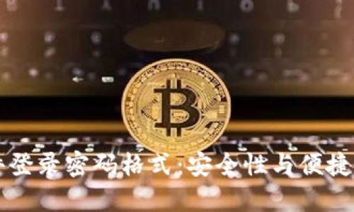 立即了解欧易软件登录密码格式：安全性与便捷性结合的最佳实践