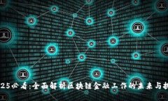 2025必看：全面解析区块链金融工作的未来与挑战
