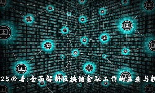 2025必看：全面解析区块链金融工作的未来与挑战