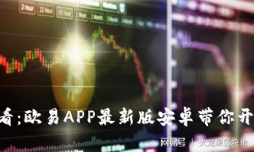 : 立即下载！2025必看：欧易APP最新版安卓带你开启数字货币投资之旅