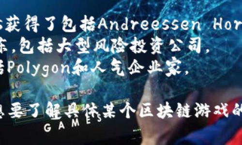 区块链游戏的最大股东通常取决于具体的游戏项目以及其融资情况。许多知名的区块链游戏背后都有著名的投资者或公司，比如：

1. **Axie Infinity** - 该游戏的开发公司Sky Mavis获得了包括Andreessen Horowitz等投资者的支持。
2. **Decentraland** - 其背后有多个投资伙伴和股东，包括大型风险投资公司。
3. **The Sandbox** - 这个项目也有众多投资者，包括Polygon和人气企业家。

每个游戏项目的称谓和股东可能会有所不同，因此如果想要了解具体某个区块链游戏的最大股东，建议查阅该项目的最新融资报告或官方公告。