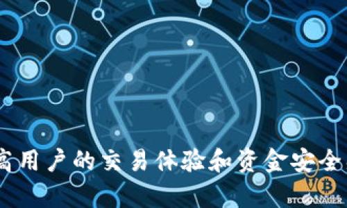    欧易链上充值风控问题解析：2025必看！  / 

 guanjianci  欧易, 链上充值, 风控, 数字货币  /guanjianci 

引言
在数字货币交易日益活跃的今天，用户对于平台的安全性以及操作的便利性格外关注。作为全球领先的数字货币交易平台之一，欧易（OKEx）自然也成为了许多用户的选择。然而，对于链上充值是否会风控的问题，许多人仍持有疑虑。本文将详细探讨欧易的风控机制及其在链上充值过程中的具体表现，为用户提供更清晰的认识。

欧易平台简介
欧易成立于2017年，致力于为用户提供安全、便捷的数字资产交易服务。不过，在享受便捷的同时，用户也需要了解其风控措施。链上充值是指用户通过区块链技术直接向欧易平台的数字货币钱包地址进行转账，该过程相对于传统的充值方式更加高效，但风险控制同样不可忽视。

风控的必要性
任何一个金融平台都需要进行风险控制，尤其是在数字货币这样一个相对新兴且波动较大的市场中。风控不仅仅是为了保护平台的安全，更是为了用户的资产安全。用户在链上充值时，如果不加以监管，将可能面临资金被盗或丢失的风险。因此，欧易对链上充值的风控措施显得尤为重要。

欧易的风险控制机制
为了保障用户的资金安全，欧易平台部署了多重安全策略。其中，针对链上充值的风控措施主要包括：
ul
listrong实时监控：/strong欧易利用先进的监控系统，对所有的链上交易进行实时分析，旨在迅速识别可疑行为。/li
listrong地址白名单：/strong用户在充值之前，通常需要将其钱包地址进行记录，建立白名单，以防止黑客利用用户的身份进行非法操作。/li
listrong提款审核：/strong在用户完成充值后，平台会对提款请求进行严格审核，以确保每一笔资金都有明确的来源。/li
listrong风控团队：/strong欧易还设有专门的风控团队，专门负责研究市场动态及潜在风险，及时更新风控策略。/li
/ul

链上充值的流程
理解了欧易的风险控制机制后，用户可能会关心链上充值的具体流程。这个流程通常包括以下几个步骤：
ol
listrong注册并验证账户：/strong用户需要在欧易平台注册并完成必要的身份验证，这一步是确保账户安全的基础。/li
listrong获取充值地址：/strong完成注册后，用户可以在“钱包”页面获取到专属的充值地址。/li
listrong执行充值操作：/strong用户按照指引，通过支持的数字货币钱包向这个地址进行转账。/li
listrong确认资金到账：/strong通常情况下，充值会在几分钟内完成，用户可以在平台的余额页面确认到账情况。/li
/ol

常见的风控触发原因
尽管欧易采取了多重风控措施，但在某些情况下，用户的链上充值可能仍会触发风控。这些情况包括但不限于：
ul
listrong频繁的资金变动：/strong如果在短时间内进行多次大额充值，系统可能会自动标记为可疑。/li
listrong非标地址充值：/strong当用户向未在白名单中的地址进行充值时，平台会对交易进行冻结或延迟处理。/li
listrong用户行为异常：/strong如短时间内更换多个充值地址、使用不同设备充值等也会引起风控机制的触发。/li
/ul

如何避免风控干扰
为了避免在充值过程中面临风控的困扰，用户可以参考以下建议：
ul
listrong遵循充值指南：/strong在进行链上充值时，务必遵循平台的相关指南，确保所有操作符合标准流程。/li
listrong使用已验证的地址：/strong确保在充值时使用已注册在欧易的白名单地址，这样可以减少触发风控的可能性。/li
listrong保持操作稳定：/strong避免短时间内进行频繁的充值操作，保持一个合理的充值频率。/li
/ul

总结
综上所述，尽管欧易在链上充值过程中设有多重风控机制，但用户仍然需要时刻保持警惕，遵循平台的操作规范，从而保障自己资产的安全。了解相关的风险控制措施，合理规划充值策略，将能大大提高用户的交易体验和资金安全感。因此，若你还在犹豫是否使用链上充值，不妨参考本文所述，合理评估风险，理智做出决策。在2025年即将到来之际，数字货币市场仍然蕴藏着无限的机会，而安全的交易，则是抓住这些机会的前提。