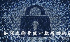 2025必看：如何立即开发一款成功的区块链游戏