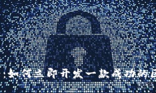 2025必看：如何立即开发一款成功的区块链游戏