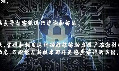   2025必看：深入了解欧易OKEx内部转账功能，提升交易效率！ / 
 guanjianci 欧易, OKEx, 内部转账, 加密货币 /guanjianci 

引言
在快速发展的加密货币市场中，交易平台的选择以及相应的功能使用至关重要。欧易OKEx作为全球领先的数字资产交易平台，其内部转账功能为用户提供了高效的资金管理方式。那么，什么是欧易OKEx的内部转账？它是如何运作的？用户需要了解哪些关键点？本文将为您详尽解读这一功能，并提供实用的建议，帮助您交易体验。

什么是欧易OKEx的内部转账？
内部转账是指用户在同一交易所内将资产在不同账户之间进行转移的过程。例如，用户可以将其现货账户的资产转账至期货账户或合约账户，以便于更好地进行交易。这一功能的显著优点在于极速到账，用户无需经历复杂的“提币”流程，这无疑大大提升了资金周转的效率。

欧易OKEx内部转账的优势
首先，内部转账的速度非常快。与传统的提币方式相比，内部转账几乎是即时到账，用户可以随时随地快速调整资金配置。此外，内部转账通常不存在手续费，这也为用户节省了成本，进一步提升了平台的吸引力。
其次，内部转账能够帮助用户更好地进行风险管理。通过灵活调整不同账户间的资金分配，用户可以快速应对市场波动，无需进行外部转账所带来的时间延迟和费用损失。因此，具备这一功能的交易所无疑会更受用户青睐。

如何进行内部转账？
在欧易OKEx进行内部转账的步骤相对简单，用户只需按照以下几步操作即可：首先，登录您的OKEx账户；其次，进入“资产管理”页面；然后，选择“转账”选项。在此页面中，用户可以选择进行转账的账户（如现货账户、期货账户等）以及转账的金额；最后，确认转账信息并提交申请。系统将立即处理该请求，资金会迅速转入指定账户。
然而，用户在进行内部转账时需特别注意，确保选定的账户与资金用途一致。若不慎将资金转至错误账户，可能会造成相应的损失或延误。

常见问题及解答
在使用欧易OKEx的内部转账功能时，用户可能会遇到一些疑问。以下是一些常见问题及解答：

1. 内部转账是否需要手续费？
根据欧易OKEx的规定，内部转账通常不收取任何手续费。这意味着用户可以无障碍地进行资金调动，从而提升了交易的灵活性。

2. 转账的到账时间是多久？
一般情况下，内部转账是即时到账的。用户在提交转账申请后，资金会立即转入目标账户。这一特点使得用户可以随时跟进市场动态，快速调整资金配置。

3. 能否进行多次小额转账？
当然可以。用户可以在不同的时间进行多次小额转账，以便于管理账户资金。然而，建议用户合理规划转账策略，以避免频繁操作可能带来的麻烦。

4. 如果转账失败该怎么办？
在极少数情况下，内部转账可能会由于系统原因导致失败。若发生这种情况，用户可查看系统通知，确认是否存在异常。如果找不到原因，建议联系平台客服进行咨询和解决。

总结与展望
总的来说，欧易OKEx的内部转账功能极大地简化了资金的管理与使用，使得用户能够更灵活地进行交易操作。在加密货币市场快速变化的今天，掌握和利用这种功能能够助力用户在激烈的竞争中占得先机。因此，对于任何一位希望交易效率的加密货币投资者来说，了解并善用内部转账功能显得尤为重要。
此外，随着技术的发展，未来我们可以期待更多创新功能的推出，使得加密货币交易更加便捷、安全。无论您是新手还是资深投资者，紧跟市场动态、不断学习新技术都将是稳步前行的关键。
希望本文的分享能为您提供有价值的信息和启示，助力您在加密货币的投资道路上取得更好的成绩！