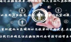 bianji区块链游戏的未来：2025必看中国市场分析与