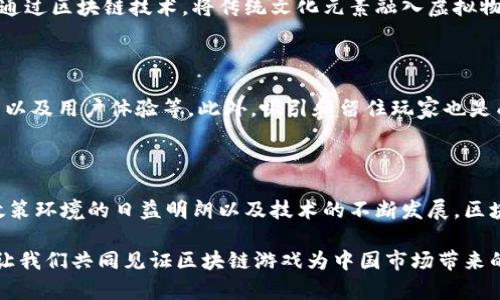 bianji区块链游戏的未来：2025必看中国市场分析与趋势/bianji

区块链游戏, 中国市场, 未来趋势, 数字货币/guanjianci

引言：区块链与游戏的结合

区块链技术自从被提出以来，就展现出了巨大的潜力。其去中心化、不易篡改的特性，为各行各业带来了新的可能性，尤其是在游戏行业中，引发了一场革命。近年来，越来越多的中国游戏开发者开始探索如何将区块链技术应用于游戏设计中，旨在提升用户体验和游戏公平性。因此，讨论2025年中国区块链游戏市场的发展趋势，显得尤为重要。

区块链游戏的基本概念

那么，什么是区块链游戏呢？简单来说，区块链游戏就是运用区块链技术来构建游戏应用程序的游戏。这意味着游戏的所有数据，包括玩家的资产、交易记录等，都将被记录在区块链上，有助于提高透明度和安全性。此外，玩家在游戏中获得的物品或角色，可以通过区块链技术进行真正的资产拥有，而不是被单一的游戏公司锁住。这种模型有效解决了传统游戏中的一些问题，例如虚拟物品的稀缺性和价值。

中国市场的独特性

中国的游戏市场是全球最大的游戏市场之一，拥有数以亿计的玩家。因此，区块链技术在中国的应用显得更加迫切和必要。然而，中国市场也具有其独特性，特别是在政策和文化方面，这对区块链游戏的发展形成了双重影响。一方面，政府对区块链技术持开放态度，积极推动相关技术的应用；另一方面，由于对虚拟货币的监管力度加大，这为区块链游戏的发展设置了一些障碍。因此，游戏开发者需要在创新与合规之间找到平衡。

2025年趋势展望

展望2025年，区块链游戏的发展将会呈现出一些明显的趋势。这些趋势不仅会影响游戏开发者，也会深刻影响玩家的体验和整个市场的格局。
首先，随着区块链技术的不断成熟，游戏中的交易将会更加安全和快捷。过去，玩家在虚拟世界中购买物品的过程常常涉及繁琐的步骤，而区块链将通过智能合约简化这一过程，使得交易更加高效。此外，基于区块链的游戏将使玩家可以真正拥有他们的资产，摆脱了依赖第三方平台的传统模式。

去中心化市场的崛起

其次，我们可以预见到去中心化市场的迅速崛起。如今，越来越多的开发者开始关注NFT（非同质化代币）在游戏中的应用。通过NFT，玩家可以创造、购买和出售他们在游戏中获得的独特物品，而这些物品的所有权将被永久记录在区块链上。这不仅增强了玩家的归属感和参与感，还进一步提升了物品的价值。随着2025年的临近，这一现象将愈加明显。

玩家社群的形成

此外，区块链游戏的发展将可能催生一个更加活跃的玩家社区。由于区块链的透明性，玩家可以轻松验证游戏中的数据，从而促进了互信，而互信是社群形成的基石。与此同时，开发者可以通过区块链平台直接与玩家互动，获取反馈并及时调整游戏设计。这种双向互动将推动游戏的发展，形成一个良性循环。

文化与情感的连接

我们不可忽视的是，区块链游戏还将对文化和情感产生深远的影响。许多游戏背后都有着丰富的文化内涵，而区块链的出现，将为这些文化内涵提供一个更广阔的传播平台。例如，开发者可以通过区块链技术，将传统文化元素融入虚拟物品中，增强玩家对这些物品的情感依赖。此外，游戏中的成就和收藏品将成为玩家展示个性的独特符号，从而促进了玩家之间更深层次的文化交流。

面对挑战与机遇

当然，区块链游戏的发展并非一帆风顺，开发者需要克服众多挑战。除了政策和技术的限制，市场竞争也愈发激烈。为了在2025年占据有利地位，游戏开发者必须不断创新，包括游戏机制、玩法以及用户体验等。此外，吸引和留住玩家也是成功的关键。开发者应考虑如何通过社区活动、玩家奖励等方式提升玩家的黏性。

总结与展望

区块链技术为中国的游戏行业带来了新的机遇与挑战，特别是在玩家体验、资产拥有和市场构建等方面。展望未来，区块链游戏的高效、安全、透明的特点将会为这个行业注入新的活力。随着政策环境的日益明朗以及技术的不断发展，区块链游戏将在2025年迎来蓬勃发展的新浪潮。因此，作为参与者的你，是否准备好迎接这个充满机遇的未来？

总之，区块链游戏的出现，不仅仅是技术上的创新，更是对整个游戏行业的一次深刻变革。玩家的参与感将会前所未有，游戏资产的真实拥有将成为可能，文化的传播也将更加多元化。在未来，让我们共同见证区块链游戏为中国市场带来的全新面貌。