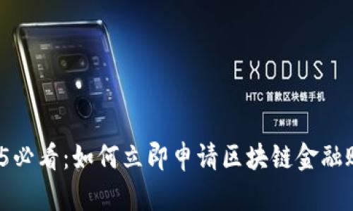 2025必看：如何立即申请区块链金融账户？