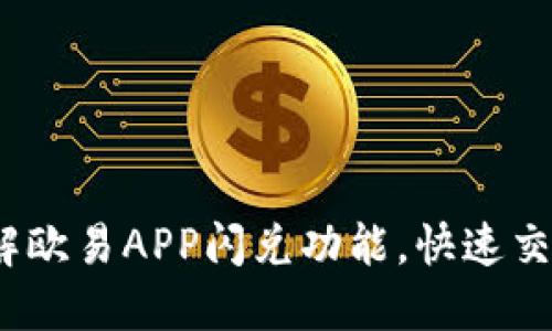 2025必看：详解欧易APP闪兑功能，快速交易的最佳选择！