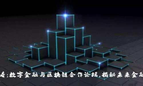 2025必看：数字金融与区块链合作论坛，揭秘未来金融新趋势！
