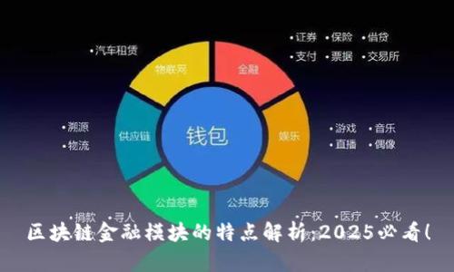 区块链金融模块的特点解析：2025必看！