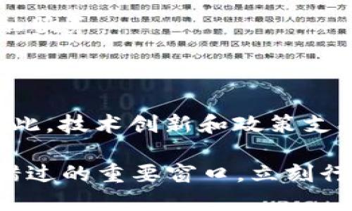   长三角区块链产业金融平台：2025必看，让您立即掌握未来商机！ / 

 guanjianci 区块链, 长三角, 产业金融, 平台 /guanjianci 

引言：为什么长三角区块链产业金融平台值得关注

随着数字经济的快速发展，区块链技术的应用逐渐渗透到各个行业，尤其是在金融领域的影响力越来越显著。在中国，长三角地区作为经济高度发达的区域，正在积极探索区块链技术在产业金融中的应用。因此，了解长三角的区块链产业金融平台变得尤为重要，尤其是在2025年这个关键节点上。

区块链技术与金融产业的结合

区块链技术具备去中心化、安全性高、信息透明等特点，这使其在金融领域的应用前景广阔。例如，通过区块链技术，金融服务机构能够更高效地处理交易、降低欺诈风险，甚至推动金融普惠。此外，许多金融产品，如智能合约、数字资产等，都是基于区块链技术而诞生的。这种技术的进步，不仅提高了传统金融体系的效率，还创造了新的商业模式和市场机会。

长三角地区的优势

长三角地区包含了上海、江苏、浙江等多个经济强省。这一地区不仅经济基础雄厚，而且在科技创新、人才聚集、产业链完整等方面均具有显著优势。

首先，长三角地区拥有成熟的金融市场和良好的政策环境。各地政府积极推动科技与金融的结合，出台了多项优惠政策以吸引创新企业落户。这些措施为区块链产业金融平台的发展提供了良好的基础。

其次，长三角集聚了大量高素质人才。无论是技术研发还是金融服务，都可以在这里找到优秀的人才供应，这对于区块链产业的健康发展至关重要。

最后，长三角的产业链条相对完整，涵盖了从技术研发到市场推广的各个环节，能够为区块链产业金融平台的建设提供全方位的支持。

长三角区块链产业金融平台的现状

在长三角地区，已经涌现出多家以区块链为基础的金融平台。这些平台的出现，不仅推动了地方经济的发展，也为企业和投资者提供了多样化的服务。

例如，一些平台专注于为中小企业提供融资解决方案，通过区块链技术简化繁琐的审核流程，提高融资效率。此外，还有平台致力于推动数字货币交易，帮助投资者在瞬息万变的市场中把握机会。

成功案例分析

为了更深入地理解长三角区块链产业金融平台的发展，以下是一些成功的案例分析。这些案例不仅展示了区块链技术在金融应用中的潜力，同时也为其他创业者提供了借鉴。

案例一：某区块链投资平台，利用区块链技术为投资者提供透明、安全的投资环境。通过智能合约，平台能够自动执行投资协议，大大降低了投资风险。

案例二：一家专注于供应链金融的区块链平台，通过区块链技术追溯产品的源头和流转过程，为企业提供了更为可靠的信用评估。这种透明性大大增强了金融机构对中小企业的信任，从而提升了融资的可能性。

未来展望：长三角区块链产业金融平台的发展趋势

展望未来，长三角区块链产业金融平台必将迎来新的机遇和挑战。在政策支持和市场需求的双重推动下，区块链金融的应用场景将不断丰富。

首先，随着技术的不断成熟，区块链与人工智能、大数据等其他技术的结合，预计将产生多种创新应用。例如，通过数据分析和智能合约，金融平台能够实现更加精准的风险控制和客户服务。

其次，国际合作的增加也将推动长三角区块链产业金融平台的发展。借助“一带一路”倡议，长三角可以在国际市场上拓展自己的业务，为当地企业提供更多的跨境金融服务。

结论：把握时代的机遇

在这个瞬息万变的时代，区块链技术的应用与发展显得尤为重要。长三角区块链产业金融平台的崛起，不仅是地方经济转型的体现，更是未来金融行业的重要趋势。因此，技术创新和政策支持将继续发挥关键作用。

无论是投资者、创业者还是普通民众，都应当关注这一领域的最新动态，把握时代赋予的机遇。无论你身处何地，2025年长三角的区块链产业金融平台都将是您不可错过的重要窗口，立刻行动，抓住未来的发展机遇！