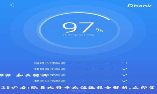 ### 和关键词


2025必看：欧易比特币充值流程全解析，立即掌握！