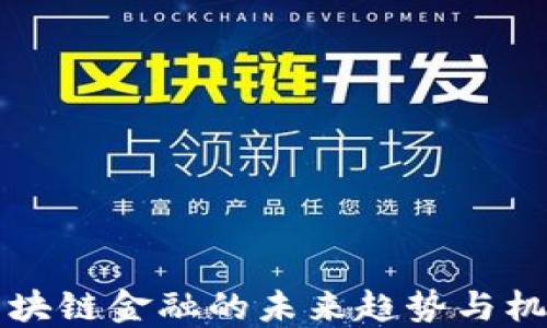 
2025必看：区块链金融的未来趋势与机遇，立即了解!