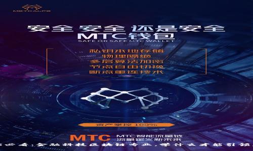 2025必看：金融科技区块链专业，学什么才能引领未来？