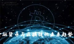 2025必看：金融货币与区块链的未来趋势，现在就