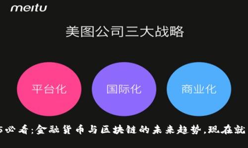 2025必看：金融货币与区块链的未来趋势，现在就了解！