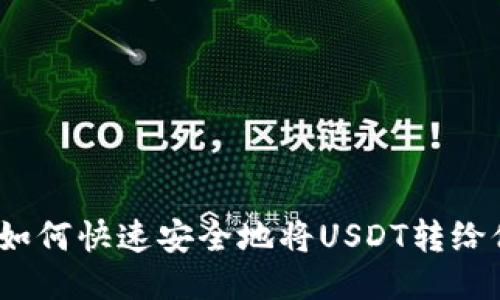 2023年如何快速安全地将USDT转给他人账号