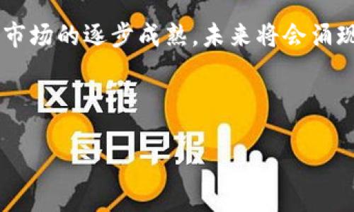 # 区块链金融应用白皮书PPT制作指南

区块链技术的兴起为金融领域带来了许多新的机遇和挑战。在本白皮书中，我们将探讨区块链在金融行业中的多种应用，并通过制作PPT的方式进行展示。以下是制作区块链金融应用白皮书PPT的详细指南。

### 1. 引言

在进入区块链金融应用的具体内容之前，首先要对区块链技术有一个基本的了解。区块链是一种去中心化的分布式账本技术，能够实现数据的安全存储和可靠传输。由于其透明、不可篡改的特性，区块链技术在金融服务中具有广泛的潜力。

### 2. 区块链技术的基本概念

2.1 区块链的定义
区块链是一种以去中心化和分布式的方式存储数据的技术，其核心是多个节点共同维护一个不可篡改的账本。每个区块包含了一组交易记录，并通过加密方式链接到前一个区块，形成链式结构。

2.2 区块链的重要特性
区块链技术的几个主要特性包括：
ul
  listrong去中心化：/strong消除了单点故障的风险，提高了系统的可靠性。/li
  listrong透明性：/strong交易记录在网络中公开，任何人都可以进行查询，从而增强了信息的可信度。/li
  listrong不可篡改性：/strong一旦数据被记录在区块链上，将无法被更改，确保了数据的安全性。/li
/ul

### 3. 区块链在金融领域的应用

3.1 供应链金融
在传统的供应链金融中，资金的流动和信息的不对称往往导致效率低下和信任危机。而通过区块链技术，可以实现各方信息的透明共享，从而提高供应链金融的效率。通过智能合约，可以自动执行支付和融资，从而减少中间环节。

3.2 资产数字化
区块链技术使得各种资产可以被数字化并在网络上进行交易，例如房地产、股票等。这种数字化使得资产的流动性大幅提高，为投资者提供了新的投资渠道。

3.3 跨境支付
传统的跨境支付往往需经过多道中介链条，因此速度慢且成本高。而区块链可以实现即时且低成本的跨境支付，极大地提升了交易效率。

3.4 去中心化金融（DeFi）
去中心化金融是利用区块链技术构建的金融系统，用户可以无需依赖传统金融机构进行借贷、交易等操作。DeFi平台通过智能合约自动执行交易，降低了信任成本，同时以去中心化方式提升了金融服务的普惠性。

### 4. 区块链金融应用的优势和挑战

4.1 优势
ul
  listrong降低成本：/strong通过自动化流程和去中介化显著降低了交易成本。/li
  listrong提高透明度：/strong所有交易记录公开透明，增强了信任度。/li
  listrong加速交易流程：/strong区块链的实时性使得交易的完成时间显著缩短。/li
/ul

4.2 挑战
然而，区块链金融应用的发展也面临许多挑战：
ul
  listrong政策法规：/strong各国对区块链的监管政策尚未完善，可能影响其发展。/li
  listrong技术成熟度：/strong当前区块链技术仍在不断演进中，其安全性和稳定性亟待提高。/li
  listrong用户教育：/strong用户对区块链技术的认知度不高，需要进一步普及教育。/li
/ul

### 5. 制作PPT的步骤

5.1 确定内容结构
在制作PPT之前，首先要明确PPT的结构和内容安排。一般来说，可以按照以下顺序进行规划：
ul
  li封面：包含、作者及时间/li
  li引言：简要介绍区块链及其在金融领域的重要性/li
  li区块链技术概述：解释区块链的基本概念和特性/li
  li应用案例：详细介绍区块链在不同金融领域的具体应用/li
  li优势与挑战：分析区块链应用的优缺点/li
  li结论与展望：总结主要观点，并展望未来发展方向/li
/ul

5.2 设计与排版
设计和排版是PPT制作中不可忽视的重要环节。优雅的设计可以提升信息的可读性。
ul
  li色彩搭配：选择简洁大方的色调，避免过于复杂的色彩组合。/li
  li字体选择：使用易读的字体，确保文字清晰可见。/li
  li图表使用：适当地使用相关图表和图片，能够有效增强观众的理解能力。/li
/ul

5.3 演讲技巧
在最终展示PPT时，演讲技巧同样关键。以下是一些提升演讲效果的小建议：
ul
  li保持眼神交流：与观众建立联系，增强吸引力。/li
  li合理使用肢体语言：适当的动作可以帮助传达信息，增强表现力。/li
  li练习演讲：通过多次练习，提升自己的表达流畅度和自信心。/li
/ul

### 6. 总结与展望

区块链技术在金融领域的应用正在改变传统金融的面貌。虽然存在一些挑战，但随着技术的不断进步和市场的逐步成熟，未来将会涌现出更多创新的应用场景。因此，理解和掌握区块链技术是金融从业者和投资者面临的重大课题。

希望本指南能够为您提供有价值的参考，帮助您成功制作出一份高质量的区块链金融应用白皮书PPT。

### 2025必看：区块链金融应用白皮书PPT制作指南