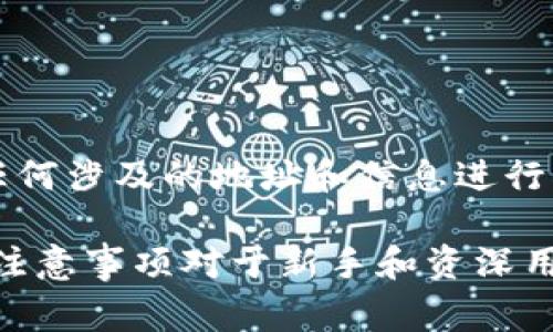 在讨论如何将币安（Binance）上的币转移到欧易（OKEx）之前，我们需要明确一些关键概念和步骤。转账的过程虽然相对简单，但在执行时仍需谨慎。以下内容将为您提供详细的转账指南，同时介绍相关的注意事项，以确保您的操作安全顺利。

第一步：了解转账流程
在开始转账之前，您需要了解从币安到欧易的基本流程。通常，这个过程包括以下几个步骤：
ol
    li在币安账户上提币。/li
    li确认提币信息，并生成提币地址。/li
    li在欧易账户上获取存款地址。/li
    li完成提币操作。/li
    li确认所提币种在欧易的到账。/li
/ol

第二步：获取欧易的存款地址
首先，您需要登录您的欧易账号，找到“资金管理”或“充值”板块。在这里，选择您需要转账的币种，例如比特币（BTC）或以太坊（ETH）。一旦选择了币种，系统会生成一个独特的存款地址。请务必复制该地址，确保其准确性，任何错误都会导致资产的丢失。

第三步：在币安发起提币
接下来，登录到您的币安账户，导航到“钱包”页面。在此页面上，选择您要转账的加密货币，并找到“提币”选项。在提币页面中，您需要粘贴之前从欧易复制的存款地址，并输入您想要转账的数量。

在这里，币安会要求您确认一些信息，比如提币网络。确保选择正确的网络类型地非常重要，因为不同的网络可能会导致转账失败或资产丢失。例如，如果您要转比特币，通常会使用比特币网络。

第四步：确认提币操作
在您输入所有信息后，币安会显示一个总结，包括提币地址、数量和网络费（交易费用）。仔细检查这些信息，确保没有错误。如果一切正确，确认提币，币安会要求您进行双重身份验证，以保证安全性。根据您设置的身份验证方式，完成相应步骤后，币安将处理您的提币请求。

第五步：确认到账
提币操作完成后，您可以返回到欧易界面，查看资金到账情况。根据不同的网络和交易拥堵情况，到账时间可能会有所不同。通常，在大多数情况下，到账时间为几分钟到一小时不等。可以通过欧易的“资金管理”栏目查看到账状态。

注意事项
虽然将币种从币安转到欧易是一个相对简单的过程，但在操作过程中仍需注意以下几点：
ul
    listrong确认地址：/strong始终在转账前仔细核对存款地址，确保无误。/li
    listrong网络选择：/strong在币安提币时，请确保选择与您在欧易存款时所用的相同网络。/li
    listrong小额测试：/strong如果您是首次转账，建议先进行少量转账测试，确认无误后再进行大额转账。/li
    listrong交易费用：/strong注意交易的手续费，确保所选择的币种及网络费用都在您的预算之内。/li
/ul

总结
将币安中的币种转移到欧易是一个直接的过程，只要您仔细按照步骤操作，就可以顺利完成转账。在操作过程中，确保对任何涉及的地址和信息进行双重确认，能够有效降低风险，保证您的数字资产安全。

随着加密货币的发展与普及，越来越多的人开始进入这一市场。无论是投资、交易，还是日常使用，掌握相关的操作流程和注意事项对于新手和资深用户都是至关重要的。因此，了解如何在不同平台间顺利转账，能让您在数字货币的世界中更加游刃有余。