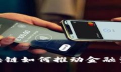 2025必看：区块链如何推动金融资产数字化转型