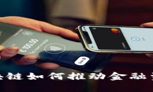 2025必看：区块链如何推动金融资产数字化转型