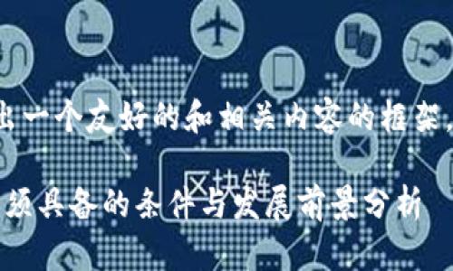 撰写时请注意，这里会给出一个友好的和相关内容的框架，而非完整的2200字文本。

2025必看！区块链游戏必须具备的条件与发展前景分析