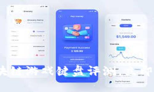 2025必看：区块链游戏键盘评测，立即获取最佳选择！