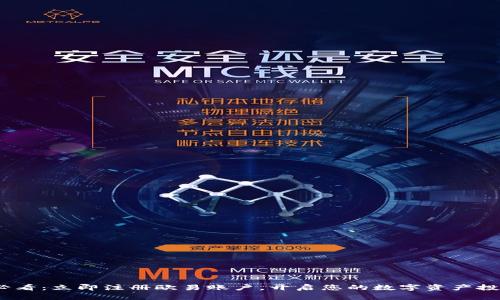 2025必看：立即注册欧易账户，开启您的数字资产投资之旅