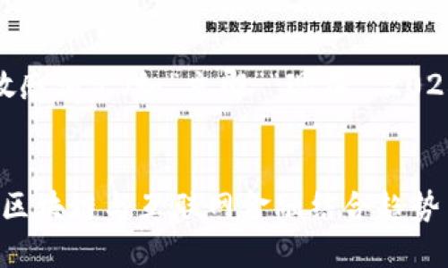 思考一个的，加入时间敏感词汇（如“立即”“现在”“2025必看”），促使读者点击


立即了解：2025必看的区块链与互联网金融结合趋势