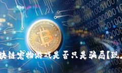2025必看：区块链宠物游戏是否只是骗局？现在就