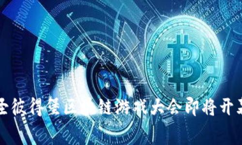 2025必看：圣彼得堡区块链游戏大会即将开幕，赶快加入！