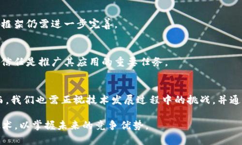   2025必看：金融服务区块链发展前景及机遇分析 / 

 guanjianci 区块链,金融服务,发展前景,技术创新 /guanjianci 

引言
在过去的几年里，区块链技术因其去中心化、透明性和安全性等优势而迅速崛起。特别是在金融服务领域，区块链的应用潜力巨大，吸引了众多金融机构的关注和投资。到了2025年，这一技术的发展将更加深入，究竟未来的金融服务区块链发展前景如何？我们将在以下内容中进行详细探讨。

区块链技术的基本概念
首先，为了更好地理解区块链在金融服务中的应用，我们需要对区块链技术有一个清晰的认识。区块链是一个分布式的数据库技术，它由一系列按时间顺序连接的“区块”组成，每个区块中包含了一定数量的交易数据。由于数据被大量复制到多个节点上，因此区块链具有很高的安全性和透明性。由于区块链的去中心化特点，金融服务可以在不依赖传统中介机构的情况下，直接在参与者之间进行交易。

区块链在金融服务中的应用场景
区块链技术在金融服务领域的应用场景广泛，包括但不限于支付结算、智能合约、资产管理和供应链金融等。其中，区块链支付结算是目前最为成熟的应用之一。通过区块链技术，跨境支付可以大大降低成本和时间。许多大型金融机构已经开始尝试使用区块链进行国际汇款，以实现实时清算和结算。

此外，智能合约作为一种自动化执行合同的程序，能够在满足特定条件时自动完成交易。这一特性在资产管理、保险和房地产等领域具有显著的应用价值。因此，这些应用不仅能提高效率，还能降低交易成本和风险。

未来的发展趋势
预计到2025年，金融服务领域的区块链技术将迎来几个显著的发展趋势。

h41. 合规性和监管/h4
随着区块链技术的不断普及，金融监管机构将越来越重视对其的合规性审查。为此，许多国家正在制定相关的政策和法规，以确保区块链技术在金融服务中的合法运营。这不仅有助于提升行业的透明度，还有助于防范金融风险。

h42. 跨界合作/h4
此外，金融行业的各个参与者，包括银行、技术公司、初创企业等，将会在区块链领域进行更多的跨界合作。通过整合各方资源，加快技术研发和应用落地。这种合作模式将助力整个行业的创新发展，形成多赢局面。

h43. 用户体验/h4
与此同时，金融服务的用户体验也将得到显著提升。由于区块链技术的透明性和高效性，即使是复杂的金融产品和服务，用户也能以更直观、简便的方式进行理解和操作。这一变化不仅将吸引更多的用户参与到金融服务中，还将促进金融服务的普及。

区块链在金融服务中的优势
尽管区块链技术在金融服务中的应用仍处于发展阶段，但其展现出的优势已不容忽视。

h41. 降低成本/h4
传统金融服务通常依赖于多个中介，如银行、支付处理商等，这些中介往往会增加交易成本。而区块链通过去中心化的方式，实现点对点交易，从而有效降低了每笔交易的成本。

h42. 提高交易速度/h4
传统的金融交易通常需要经过多个结算方，不仅耗时，还可能造成错漏。而通过区块链技术，交易数据可实现实时更新，大幅度提高了交易的速度，让用户体验到更为高效的金融服务。

h43. 增强安全性/h4
区块链采用加密算法，对交易数据进行保护，从而增强了金融服务的安全性。相较于传统的金融系统，区块链更难受到黑客攻击，这一特点无疑是吸引金融机构采用区块链技术的原因之一。

区块链在金融服务中的挑战
然而，尽管区块链技术在金融服务中拥有诸多优势，但也面临着一定的挑战。

h41. 技术成熟度不足/h4
首先，当前的区块链技术仍在不断发展，其成熟度尚不足以完全满足金融服务的复杂需求。此外，大多数区块链网络的扩展性和性能仍需进一步，以适应大规模交易量的需求。

h42. 法律与政策不确定性/h4
其次，法律和政策的不确定性也是区块链技术在金融服务中应用的一大障碍。各国对区块链的态度和政策差异较大，这给金融机构的合规性带来了挑战。因此，相关的法律和政策框架仍需进一步完善。

h43. 用户接受度/h4
此外，用户对区块链技术的接受度也影响其在金融服务中的发展。尽管区块链技术具有诸多优势，但普通用户可能对其存在误解甚至恐惧。因此，增加用户对区块链技术的认知和信任是推广其应用的重要任务。

结论
综上所述，区块链技术在金融服务领域的发展前景十分广阔。随着技术的不断进步和各方的共同努力，我们相信，在不久的将来，区块链将在金融服务中发挥更为重要的作用。然而，我们也需正视技术发展过程中的挑战，并通过合作、政策引导和教育提升等手段逐步克服。这不仅将推动金融服务的转型升级，也将为区块链技术的应用开辟新的发展空间。

展望未来，区块链技术与金融服务的深度融合将不仅是时代发展的必然趋势，更是全球金融市场创新与变革的重要基础。到2025年，拥有前瞻性的金融机构将加速布局区块链技术，以掌握未来的竞争优势。