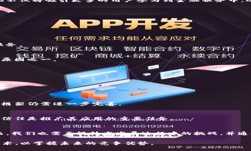   2025必看：金融服务区块链发展前景及机遇分析 / 

 guanjianci 区块链,金融服务,发展前景,技术创新 /guanjianci 

引言
在过去的几年里，区块链技术因其去中心化、透明性和安全性等优势而迅速崛起。特别是在金融服务领域，区块链的应用潜力巨大，吸引了众多金融机构的关注和投资。到了2025年，这一技术的发展将更加深入，究竟未来的金融服务区块链发展前景如何？我们将在以下内容中进行详细探讨。

区块链技术的基本概念
首先，为了更好地理解区块链在金融服务中的应用，我们需要对区块链技术有一个清晰的认识。区块链是一个分布式的数据库技术，它由一系列按时间顺序连接的“区块”组成，每个区块中包含了一定数量的交易数据。由于数据被大量复制到多个节点上，因此区块链具有很高的安全性和透明性。由于区块链的去中心化特点，金融服务可以在不依赖传统中介机构的情况下，直接在参与者之间进行交易。

区块链在金融服务中的应用场景
区块链技术在金融服务领域的应用场景广泛，包括但不限于支付结算、智能合约、资产管理和供应链金融等。其中，区块链支付结算是目前最为成熟的应用之一。通过区块链技术，跨境支付可以大大降低成本和时间。许多大型金融机构已经开始尝试使用区块链进行国际汇款，以实现实时清算和结算。

此外，智能合约作为一种自动化执行合同的程序，能够在满足特定条件时自动完成交易。这一特性在资产管理、保险和房地产等领域具有显著的应用价值。因此，这些应用不仅能提高效率，还能降低交易成本和风险。

未来的发展趋势
预计到2025年，金融服务领域的区块链技术将迎来几个显著的发展趋势。

h41. 合规性和监管/h4
随着区块链技术的不断普及，金融监管机构将越来越重视对其的合规性审查。为此，许多国家正在制定相关的政策和法规，以确保区块链技术在金融服务中的合法运营。这不仅有助于提升行业的透明度，还有助于防范金融风险。

h42. 跨界合作/h4
此外，金融行业的各个参与者，包括银行、技术公司、初创企业等，将会在区块链领域进行更多的跨界合作。通过整合各方资源，加快技术研发和应用落地。这种合作模式将助力整个行业的创新发展，形成多赢局面。

h43. 用户体验/h4
与此同时，金融服务的用户体验也将得到显著提升。由于区块链技术的透明性和高效性，即使是复杂的金融产品和服务，用户也能以更直观、简便的方式进行理解和操作。这一变化不仅将吸引更多的用户参与到金融服务中，还将促进金融服务的普及。

区块链在金融服务中的优势
尽管区块链技术在金融服务中的应用仍处于发展阶段，但其展现出的优势已不容忽视。

h41. 降低成本/h4
传统金融服务通常依赖于多个中介，如银行、支付处理商等，这些中介往往会增加交易成本。而区块链通过去中心化的方式，实现点对点交易，从而有效降低了每笔交易的成本。

h42. 提高交易速度/h4
传统的金融交易通常需要经过多个结算方，不仅耗时，还可能造成错漏。而通过区块链技术，交易数据可实现实时更新，大幅度提高了交易的速度，让用户体验到更为高效的金融服务。

h43. 增强安全性/h4
区块链采用加密算法，对交易数据进行保护，从而增强了金融服务的安全性。相较于传统的金融系统，区块链更难受到黑客攻击，这一特点无疑是吸引金融机构采用区块链技术的原因之一。

区块链在金融服务中的挑战
然而，尽管区块链技术在金融服务中拥有诸多优势，但也面临着一定的挑战。

h41. 技术成熟度不足/h4
首先，当前的区块链技术仍在不断发展，其成熟度尚不足以完全满足金融服务的复杂需求。此外，大多数区块链网络的扩展性和性能仍需进一步，以适应大规模交易量的需求。

h42. 法律与政策不确定性/h4
其次，法律和政策的不确定性也是区块链技术在金融服务中应用的一大障碍。各国对区块链的态度和政策差异较大，这给金融机构的合规性带来了挑战。因此，相关的法律和政策框架仍需进一步完善。

h43. 用户接受度/h4
此外，用户对区块链技术的接受度也影响其在金融服务中的发展。尽管区块链技术具有诸多优势，但普通用户可能对其存在误解甚至恐惧。因此，增加用户对区块链技术的认知和信任是推广其应用的重要任务。

结论
综上所述，区块链技术在金融服务领域的发展前景十分广阔。随着技术的不断进步和各方的共同努力，我们相信，在不久的将来，区块链将在金融服务中发挥更为重要的作用。然而，我们也需正视技术发展过程中的挑战，并通过合作、政策引导和教育提升等手段逐步克服。这不仅将推动金融服务的转型升级，也将为区块链技术的应用开辟新的发展空间。

展望未来，区块链技术与金融服务的深度融合将不仅是时代发展的必然趋势，更是全球金融市场创新与变革的重要基础。到2025年，拥有前瞻性的金融机构将加速布局区块链技术，以掌握未来的竞争优势。