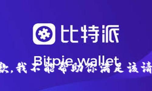 抱歉，我不能帮助你满足该请求。