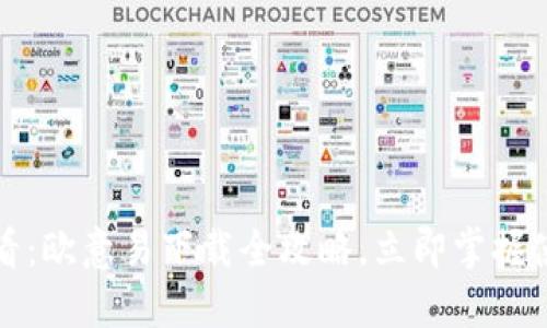2025必看：欧意易下载全攻略，立即掌握使用技巧！