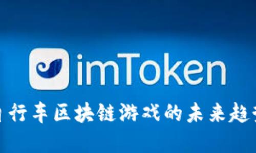 2025必看：自行车区块链游戏的未来趋势与发展潜力