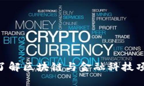 : 2025必看！立即了解区块链与金融科技项目的未来发展趋势