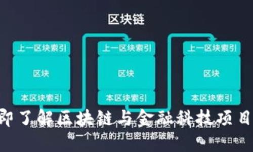 : 2025必看！立即了解区块链与金融科技项目的未来发展趋势