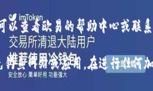 要找出欧易（OKEx）的二维码，您可以按照以下步骤操作：

1. **登录账户**：首先，打开欧易官方网站或移动应用，并使用您的账户信息登录。如果尚未注册，则需要先进行注册。

2. **钱包/资产页面**：登录后，通常在首页或个人资料的选项中，找到“钱包”或“资产”部分。从这里可以访问到各种加密货币的信息。

3. **提币或充值**：在钱包或资产页面中，寻找“提币”或“充值”选项。当您点击后，系统会引导您选择要操作的加密货币。

4. **获取二维码**：在您选择的加密货币页面，通常会展示该币的地址以及相关的二维码。您可以直接扫描二维码进行转账或充值。

5. **帮助中心或客服**：如果找不到二维码，您也可以查看欧易的帮助中心或联系客服获取指导。

请注意，确保您在官方网站或官方应用中操作，避免钓鱼网站或应用。在进行任何加密货币交易时，请务必确认地址的正确性。