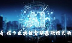 2025必看：揭示区块链金融基础模式的全面指南