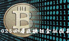 立即掌握2025必看区块链金融图表制作技巧！