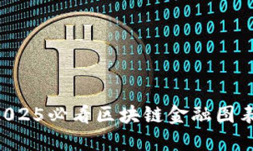 立即掌握2025必看区块链金融图表制作技巧！
